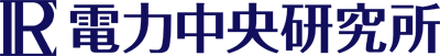 電力中央研究所